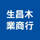 生昌木業商行,新竹縣10004