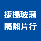 捷揚玻璃隔熱片行,桃園玻璃藝品工藝品,景觀藝品,玻璃藝品,石材工藝品