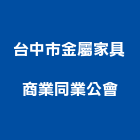 台中市金屬家具商業同業公會,台中金屬板金板金,精密板金,重機板金,外罩板金