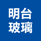明台玻璃有限公司,批發