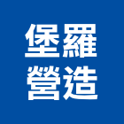 堡羅營造有限公司,雲林縣設計