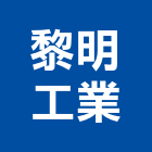 黎明工業股份有限公司,玻璃加工玻璃,玻璃帷幕,玻璃屋,鋼筋加工