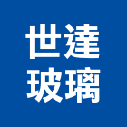 世達玻璃股份有限公司,按裝工程景觀工程,道路工程,工程告示牌,油漆工程