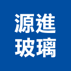 源進玻璃有限公司,玻璃加工玻璃,玻璃帷幕,玻璃屋,鋼筋加工