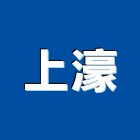 上濠企業股份有限公司,新北市承包