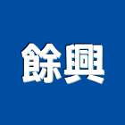 餘興企業股份有限公司,玻璃安裝工程玻璃磚,景觀工程,玻璃,道路工程