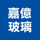嘉億玻璃企業有限公司,嘉義縣安全玻璃安全圍籬,玻璃磚,安全網,玻璃