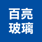 百亮玻璃有限公司,高雄玻璃隔熱紙大樓隔熱紙,玻璃隔熱紙,汽車隔熱紙,建築隔熱紙