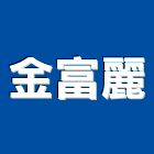 金富麗企業股份有限公司,台南市壓花玻璃玻璃磚,玻璃,玻璃帷幕,玻璃屋