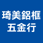 琦美鋁框五金行,台中市五金鋁門五金,裝潢建材五金,配管五金,廢鐵五金