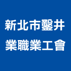 新北市鑿井業職業工會,新北市鑿井鑿井工程行,景觀鑿井,甲級鑿井,機械鑿井