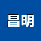 昌明有限公司,玻璃安裝工程玻璃磚,景觀工程,玻璃,道路工程