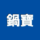 鍋寶股份有限公司,新北市廚具進口高級廚具,人造石廚具,女王廚具,廚房廚具