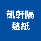凱軒隔熱紙有限公司,台北隔熱砂漿樹脂砂漿,砂漿,防水砂漿,透水砂漿