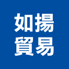 如揚貿易股份有限公司,台北市建材批發建材行,綠建材,防火建材,金屬建材