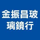 金振昌玻璃鏡行,台中市五金鋁門五金,裝潢建材五金,配管五金,廢鐵五金