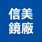 信美鏡廠股份有限公司,新北市玻璃水池玻璃,加高玻璃,水池加高玻璃,彩虹玻璃