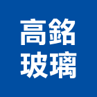 高銘玻璃企業有限公司,夾紗夾紗玻璃