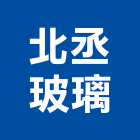 北丞玻璃有限公司,台北玻璃隔間隔間,石膏板隔間,隔間牆,浴廁隔間