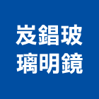 岌錩玻璃明鏡有限公司,台北玻璃隔間隔間,石膏板隔間,隔間牆,浴廁隔間