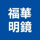 福華明鏡股份有限公司,硬化玻璃玻璃,硬化地坪,玻璃帷幕,玻璃屋