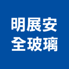 明展安全玻璃有限公司,台南安全地墊刮泥地墊,地墊,安全地墊,橡膠地墊