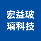 宏益玻璃科技股份有限公司,新北市強化玻璃玻璃,玻璃帷幕,玻璃屋,膠合玻璃