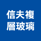 信夫複層玻璃股份有限公司,桃園玻璃藝品工藝品,景觀藝品,玻璃藝品,石材工藝品
