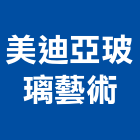 美迪亞玻璃藝術企業有限公司,台北藝術軌藝術軌