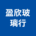 盈欣玻璃行,桃園玻璃藝品工藝品,景觀藝品,玻璃藝品,石材工藝品