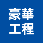 豪華工程股份有限公司,台北豪華套房套房改建,公寓套房,精緻套房