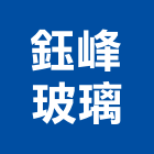 鈺峰玻璃有限公司,台中批發