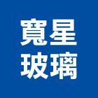 寬星玻璃企業有限公司,台北玻璃大門電動大門,鍛造大門,藝術大門,玄關大門