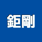 鉅剛股份有限公司,特殊工程景觀工程,道路工程,工程告示牌,油漆工程