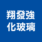 翔發強化玻璃有限公司,桃園玻璃藝品工藝品,景觀藝品,玻璃藝品,石材工藝品