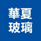 華夏玻璃股份有限公司,玻璃製品玻璃磚,玻璃,玻璃帷幕,混凝土製品
