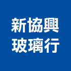新協興玻璃行有限公司,台北玻璃隔間隔間,石膏板隔間,隔間牆,浴廁隔間