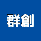 群創實業有限公司,台北市帷幕牆玻璃玻璃,帷幕牆,玻璃帷幕,金屬帷幕