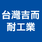 台灣吉而耐工業有限公司,塑膠零件塑膠地板,塑膠,零件,五金零件