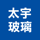 太宇玻璃股份有限公司,玻璃加工玻璃,玻璃帷幕,玻璃屋,鋼筋加工