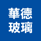 華德玻璃有限公司,硬化玻璃玻璃,硬化地坪,玻璃帷幕,玻璃屋