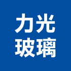 力光玻璃股份有限公司,台中市安全玻璃安全圍籬,玻璃磚,安全網,玻璃