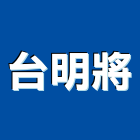 台明將企業股份有限公司,玻璃加工玻璃,玻璃帷幕,玻璃屋,鋼筋加工