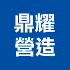 鼎耀營造有限公司,台中丙等