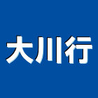 大川行,高雄市圓管壓克力圓管,橢圓管,鋁圓管,不銹鋼圓管