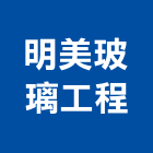 明美玻璃工程有限公司,新北市帷幕牆玻璃帷幕,帷幕,鋁帷幕,鋁帷幕牆