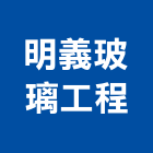 明義玻璃工程有限公司,台南工程燈具照明燈具,戶外燈具,日光燈具,工程燈具
