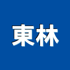 東林工程行,中山區