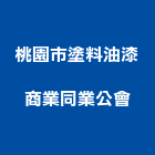 桃園市塗料油漆商業同業公會,桃園油漆塗料防水塗料,外牆塗料,水性塗料,油漆塗料