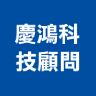 慶鴻科技顧問股份有限公司,設計服務服務,工程服務,廣告服務,園藝服務